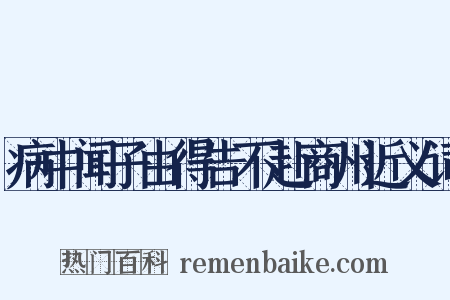 病中闻子由得告不赴商州近义词是什么意思的图片